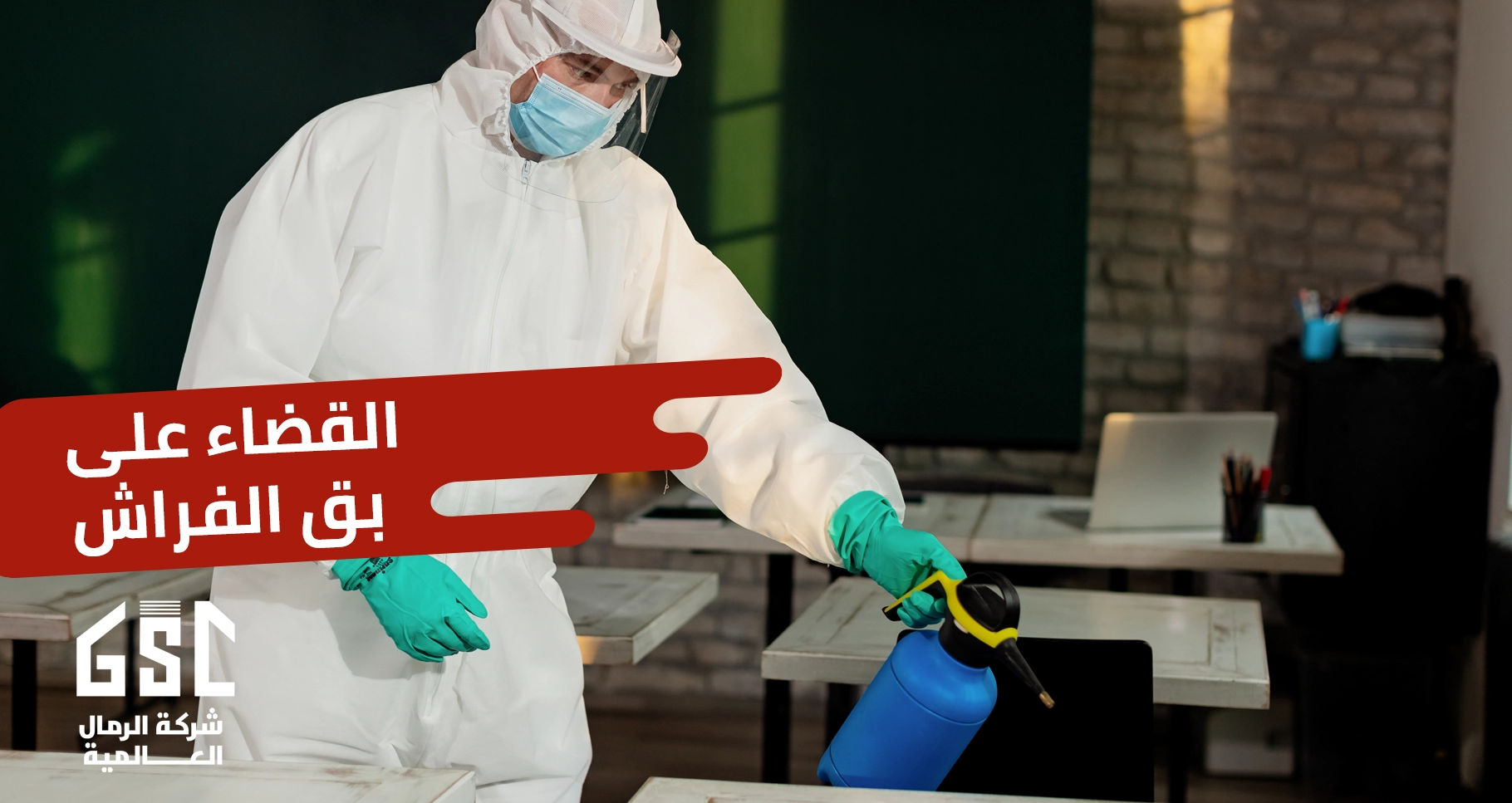 القضاء علي بق الفراش