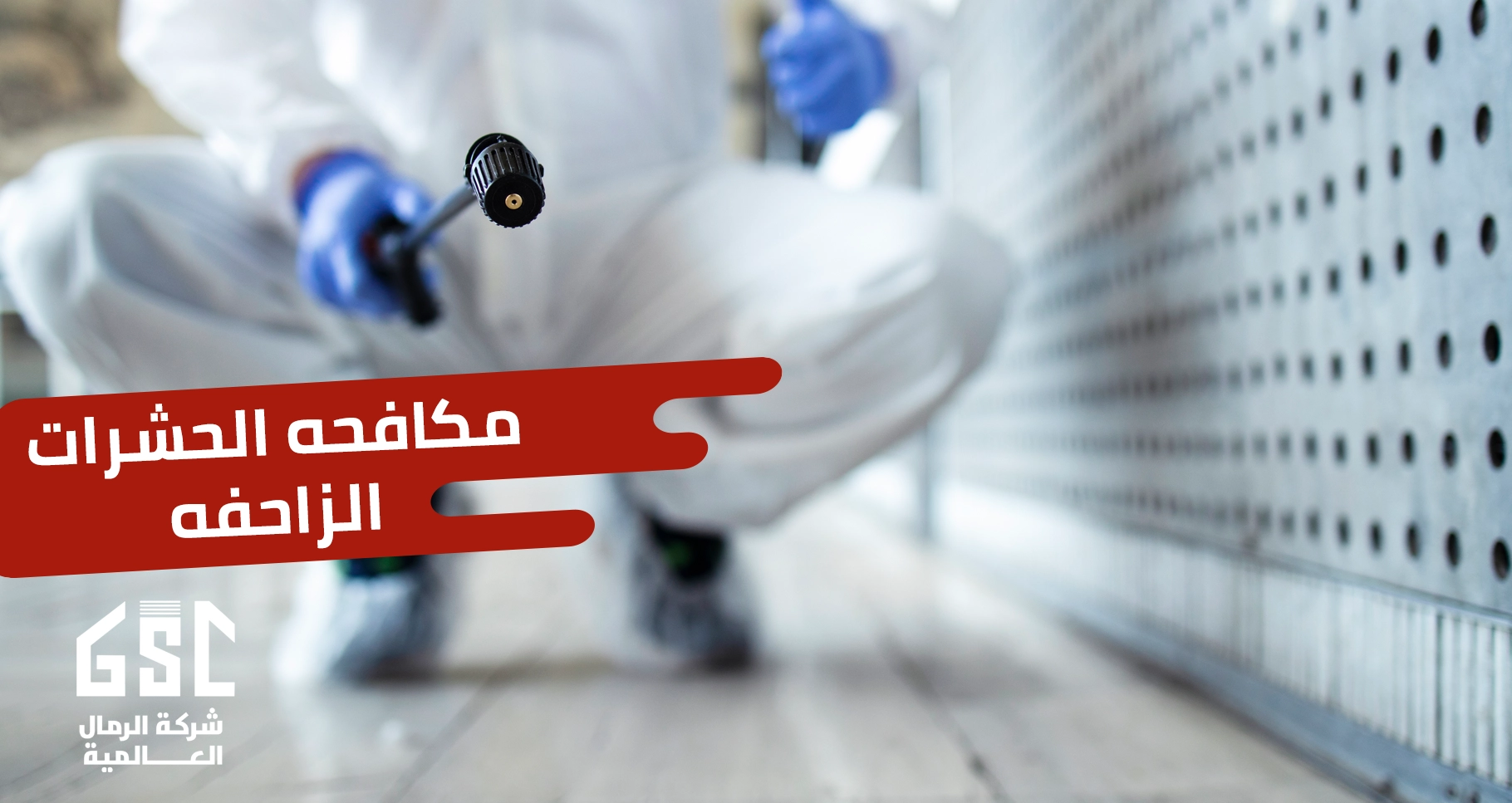 مكافحة الحشرات الزاحفة